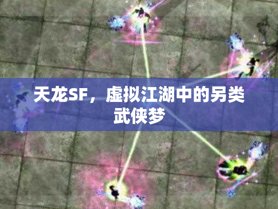 天龙SF，虚拟江湖中的另类武侠梦