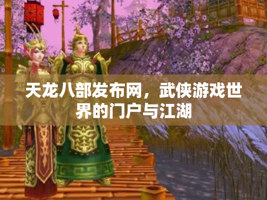 天龙八部发布网，武侠游戏世界的门户与江湖