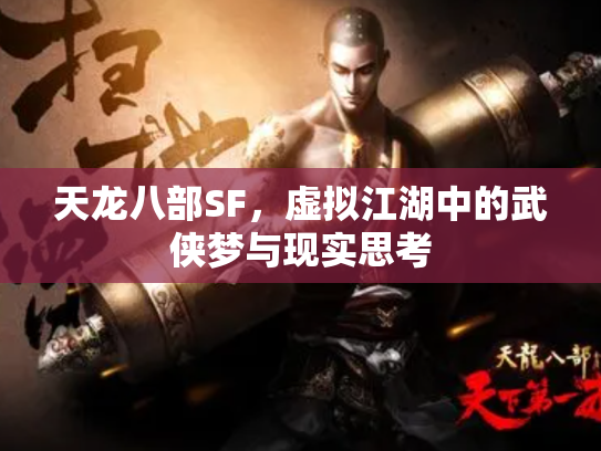 天龙八部SF，虚拟江湖中的武侠梦与现实思考