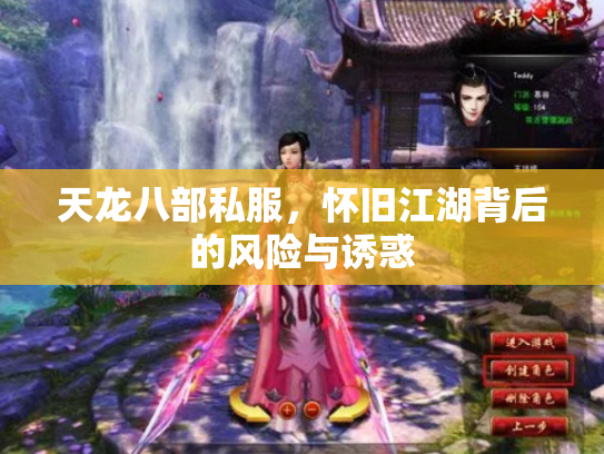 天龙八部私服，怀旧江湖背后的风险与诱惑