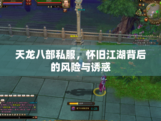 天龙八部私服，怀旧江湖背后的风险与诱惑