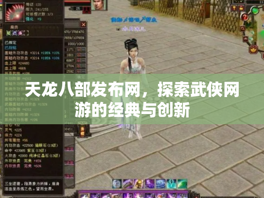 天龙八部发布网，探索武侠网游的经典与创新