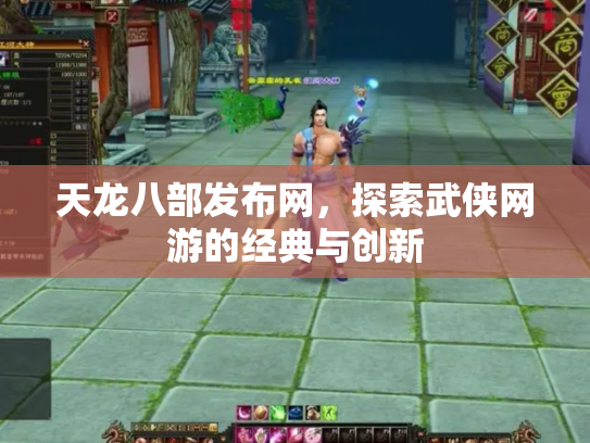 天龙八部发布网，探索武侠网游的经典与创新
