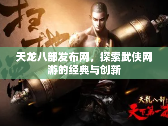 天龙八部发布网，探索武侠网游的经典与创新