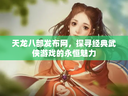 天龙八部发布网，探寻经典武侠游戏的永恒魅力