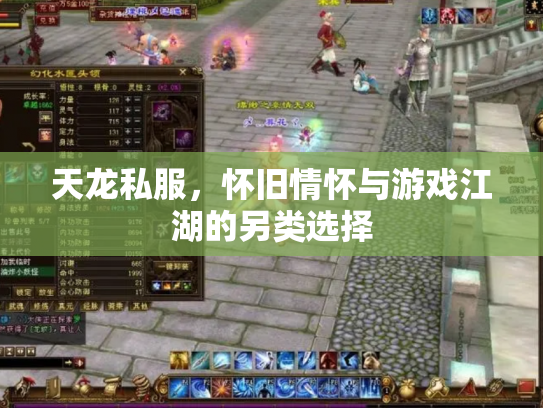 天龙私服，怀旧情怀与游戏江湖的另类选择