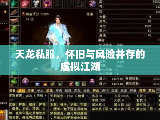 天龙私服，怀旧与风险并存的虚拟江湖