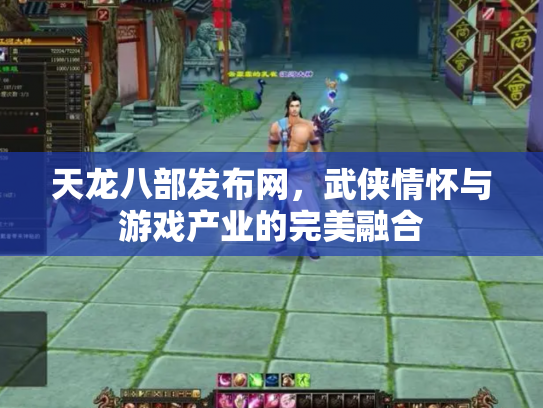 天龙八部发布网，武侠情怀与游戏产业的完美融合