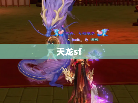 天龙sf