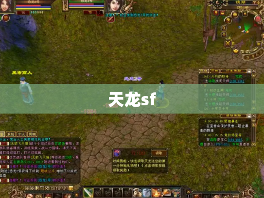 天龙sf