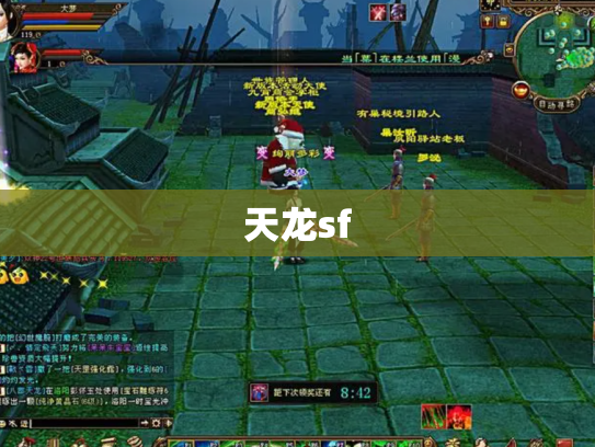 天龙sf