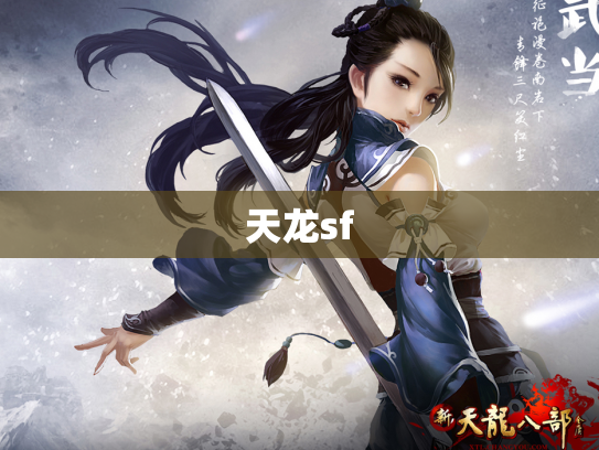 天龙sf