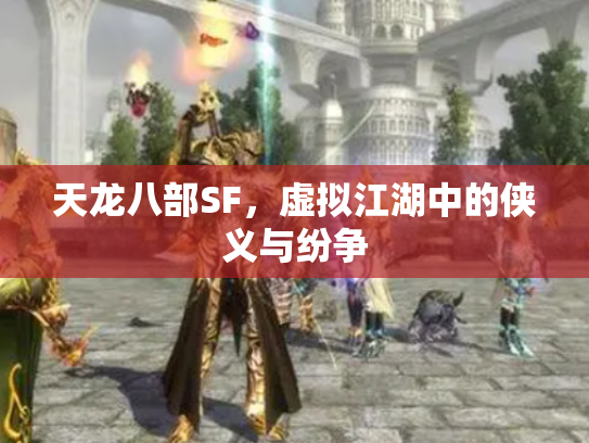 天龙八部SF，虚拟江湖中的侠义与纷争