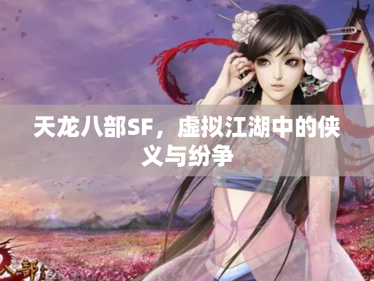 天龙八部SF，虚拟江湖中的侠义与纷争