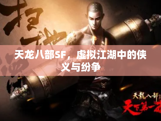 天龙八部SF，虚拟江湖中的侠义与纷争