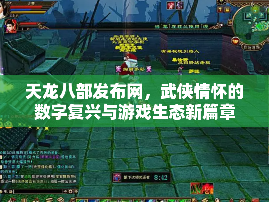 天龙八部发布网，武侠情怀的数字复兴与游戏生态新篇章