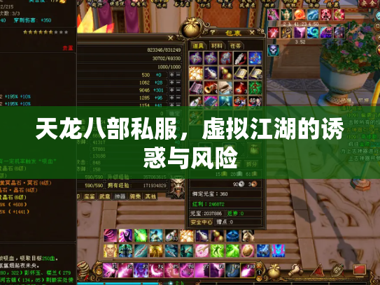 天龙八部私服，虚拟江湖的诱惑与风险