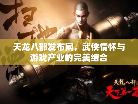 天龙八部发布网，武侠情怀与游戏产业的完美结合