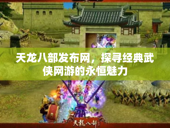 天龙八部发布网，探寻经典武侠网游的永恒魅力