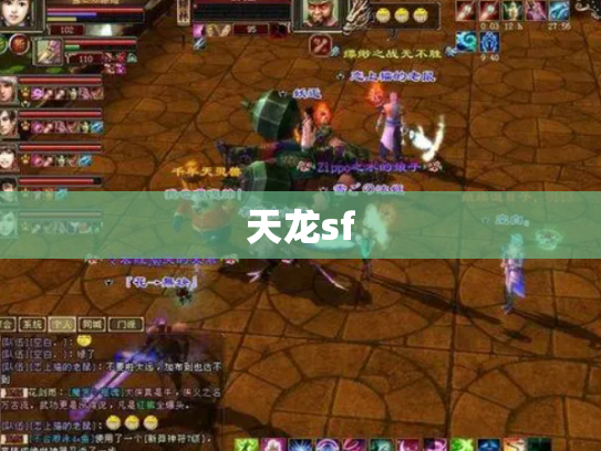 天龙sf