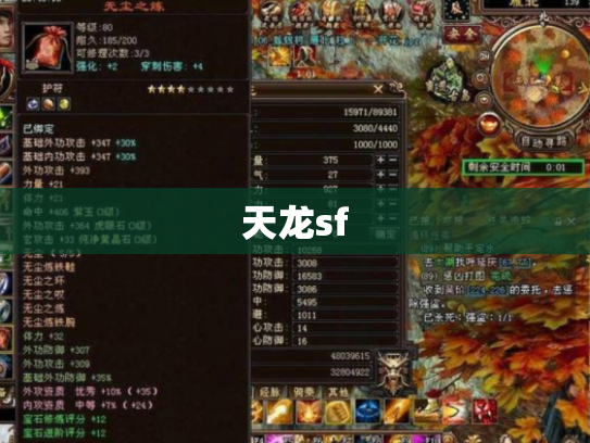 天龙sf