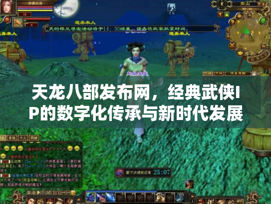 天龙八部发布网，经典武侠IP的数字化传承与新时代发展