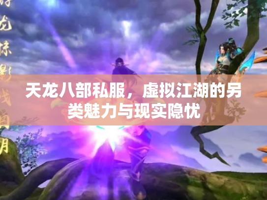 天龙八部私服，虚拟江湖的另类魅力与现实隐忧
