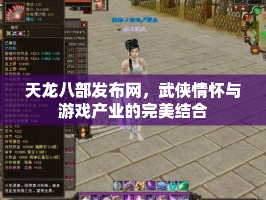 天龙八部发布网，武侠情怀与游戏产业的完美结合