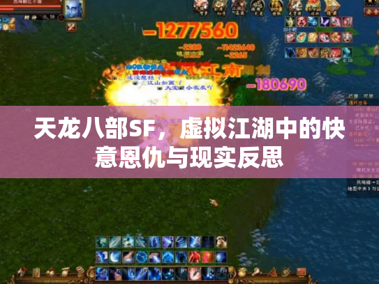 天龙八部SF，虚拟江湖中的快意恩仇与现实反思