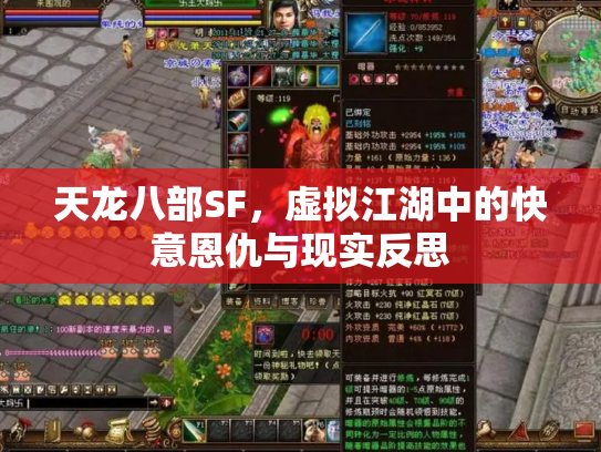 天龙八部SF，虚拟江湖中的快意恩仇与现实反思