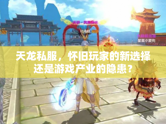 天龙私服，怀旧玩家的新选择还是游戏产业的隐患？
