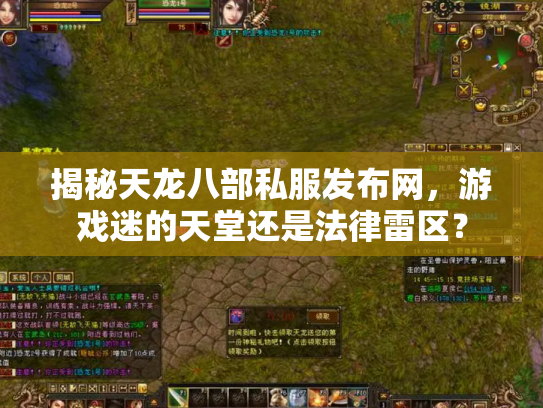 揭秘天龙八部私服发布网，游戏迷的天堂还是法律雷区？