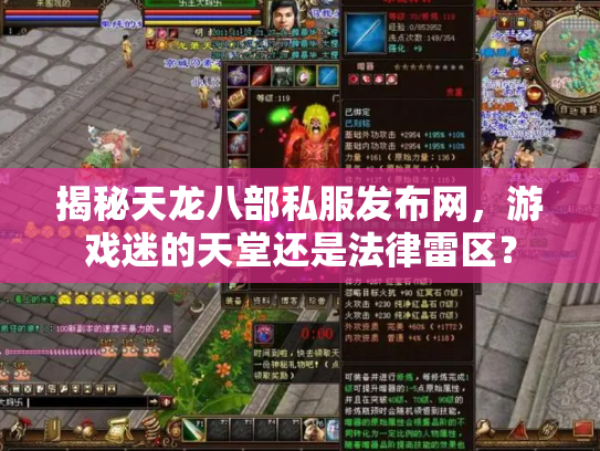 揭秘天龙八部私服发布网，游戏迷的天堂还是法律雷区？