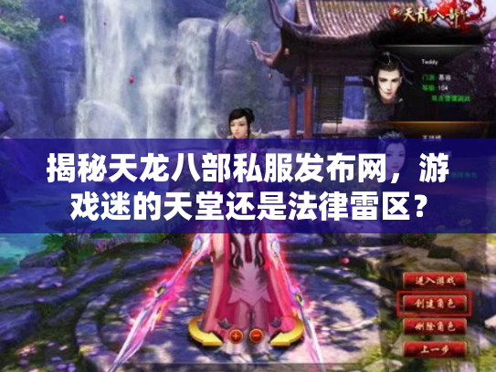 揭秘天龙八部私服发布网，游戏迷的天堂还是法律雷区？