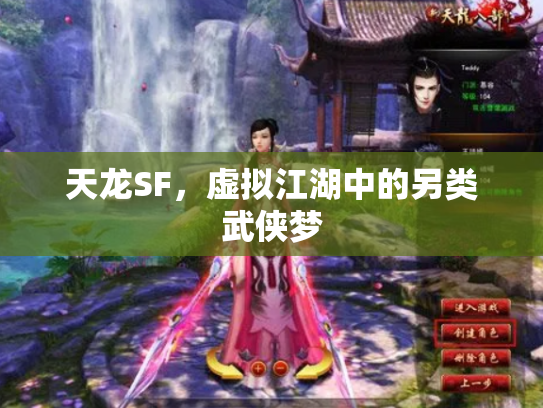 天龙SF，虚拟江湖中的另类武侠梦