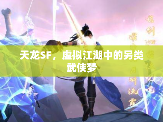 天龙SF，虚拟江湖中的另类武侠梦