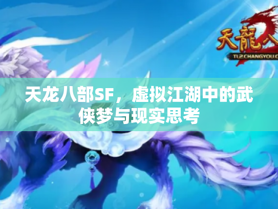 天龙八部SF，虚拟江湖中的武侠梦与现实思考