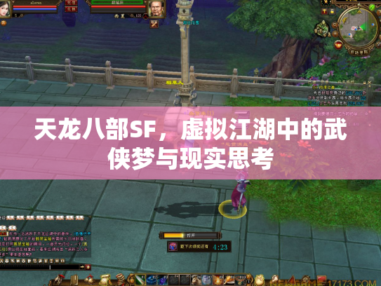 天龙八部SF，虚拟江湖中的武侠梦与现实思考