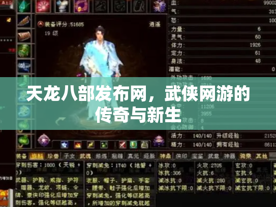 天龙八部发布网，武侠网游的传奇与新生