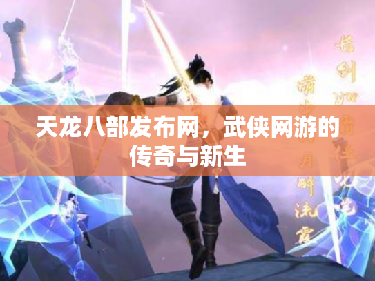 天龙八部发布网，武侠网游的传奇与新生