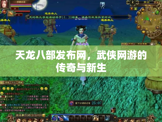 天龙八部发布网，武侠网游的传奇与新生