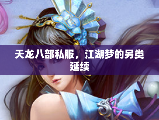 天龙八部私服，江湖梦的另类延续