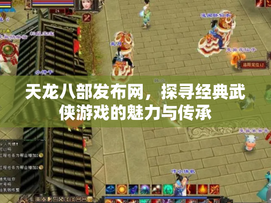 天龙八部发布网，探寻经典武侠游戏的魅力与传承