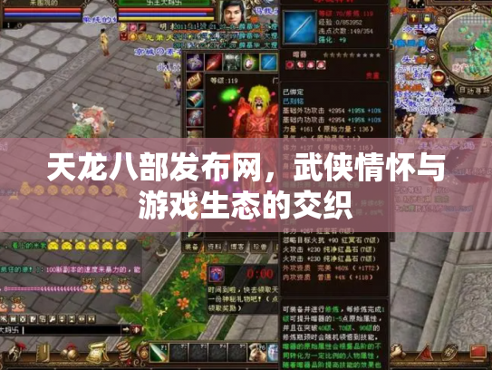 天龙八部发布网，武侠情怀与游戏生态的交织
