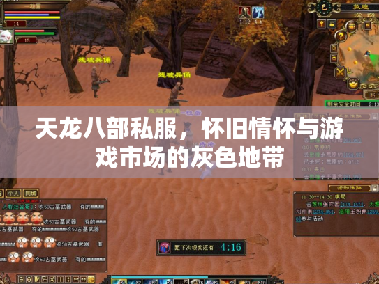 天龙八部私服，怀旧情怀与游戏市场的灰色地带