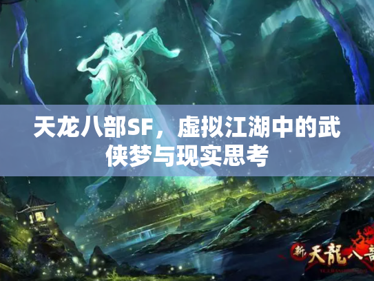 天龙八部SF，虚拟江湖中的武侠梦与现实思考