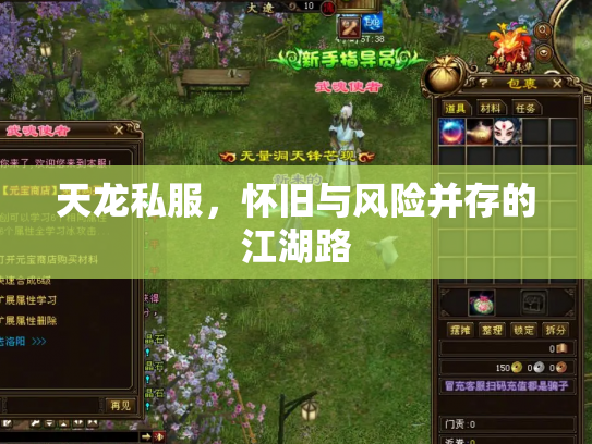 天龙私服，怀旧与风险并存的江湖路