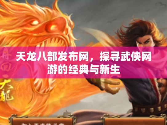 天龙八部发布网，探寻武侠网游的经典与新生