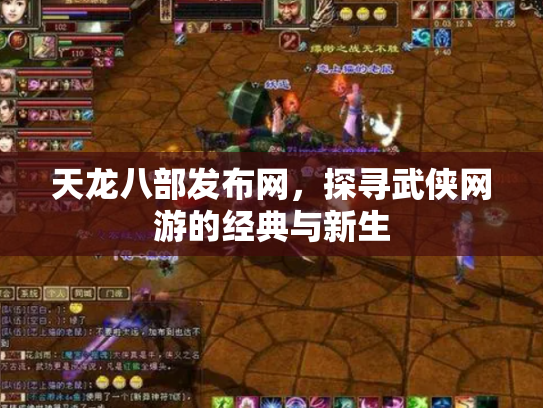 天龙八部发布网，探寻武侠网游的经典与新生