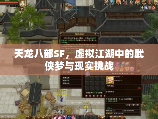 天龙八部SF，虚拟江湖中的武侠梦与现实挑战